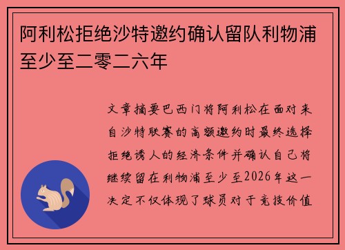 阿利松拒绝沙特邀约确认留队利物浦至少至二零二六年 阿利松拒绝沙特邀约确认留队利物浦至少至二零二六年