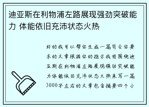 迪亚斯在利物浦左路展现强劲突破能力 体能依旧充沛状态火热