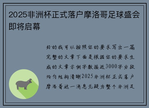 2025非洲杯正式落户摩洛哥足球盛会即将启幕