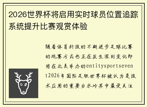 2026世界杯将启用实时球员位置追踪系统提升比赛观赏体验