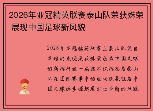 2026年亚冠精英联赛泰山队荣获殊荣 展现中国足球新风貌