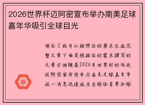 2026世界杯迈阿密宣布举办南美足球嘉年华吸引全球目光