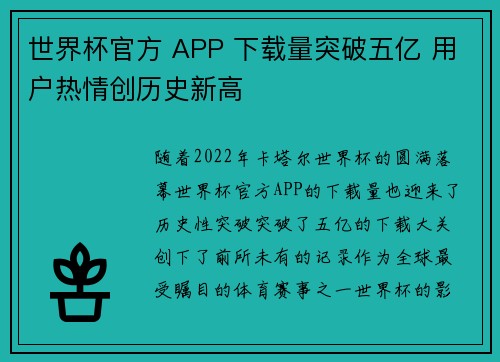 世界杯官方 APP 下载量突破五亿 用户热情创历史新高