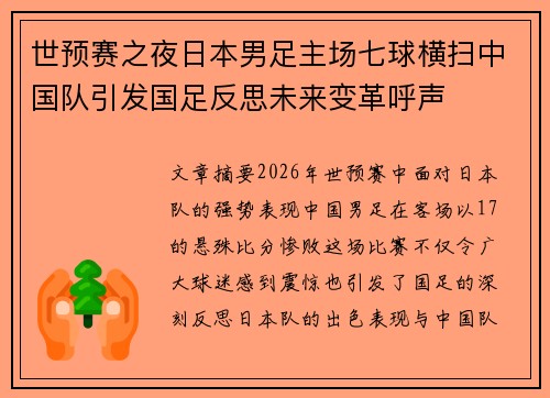 世预赛之夜日本男足主场七球横扫中国队引发国足反思未来变革呼声