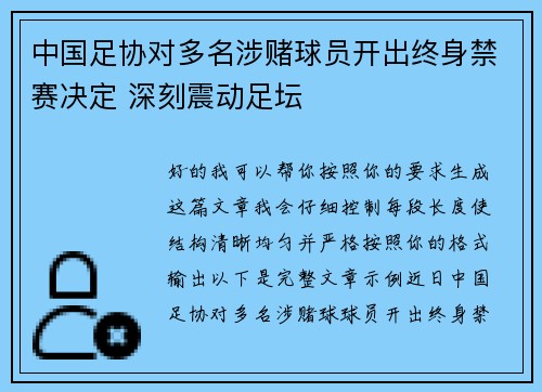 中国足协对多名涉赌球员开出终身禁赛决定 深刻震动足坛