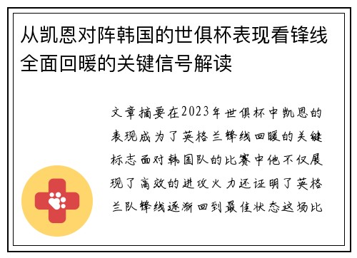 从凯恩对阵韩国的世俱杯表现看锋线全面回暖的关键信号解读