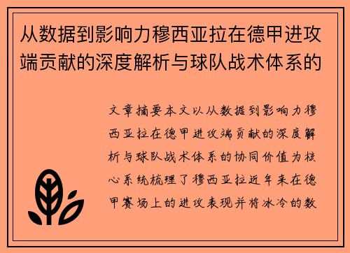 从数据到影响力穆西亚拉在德甲进攻端贡献的深度解析与球队战术体系的协同价值