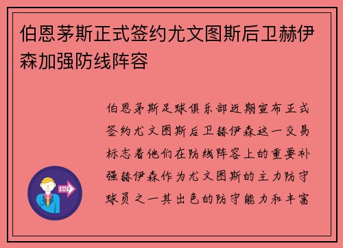 伯恩茅斯正式签约尤文图斯后卫赫伊森加强防线阵容