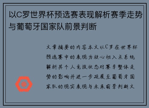 以C罗世界杯预选赛表现解析赛季走势与葡萄牙国家队前景判断