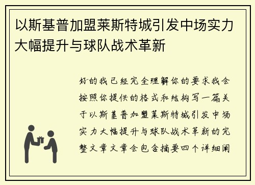 以斯基普加盟莱斯特城引发中场实力大幅提升与球队战术革新