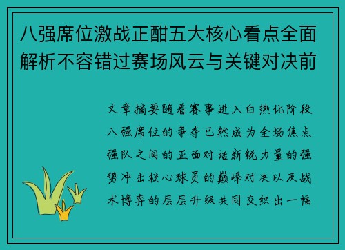 八强席位激战正酣五大核心看点全面解析不容错过赛场风云与关键对决前瞻