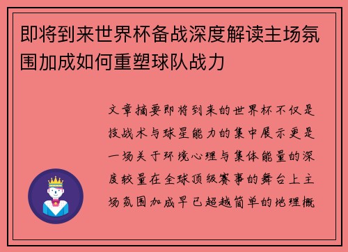 即将到来世界杯备战深度解读主场氛围加成如何重塑球队战力