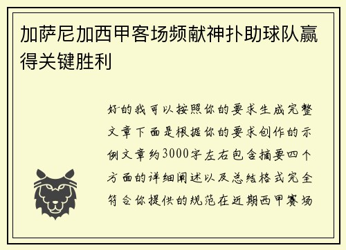 加萨尼加西甲客场频献神扑助球队赢得关键胜利