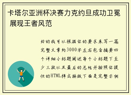 卡塔尔亚洲杯决赛力克约旦成功卫冕 展现王者风范