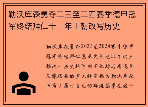 勒沃库森勇夺二三至二四赛季德甲冠军终结拜仁十一年王朝改写历史