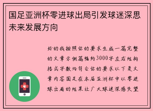 国足亚洲杯零进球出局引发球迷深思未来发展方向 国足亚洲杯零进球出局引发球迷深思未来发展方向