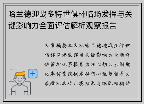 哈兰德迎战多特世俱杯临场发挥与关键影响力全面评估解析观察报告