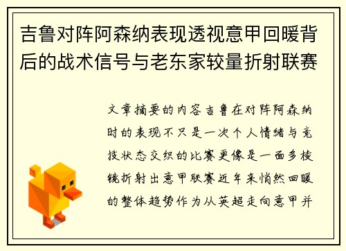 吉鲁对阵阿森纳表现透视意甲回暖背后的战术信号与老东家较量折射联赛复苏趋势 吉鲁对阵阿森纳表现透视意甲回暖背后的战术信号与老东家较量折射联赛复苏趋势
