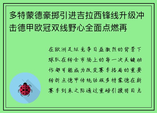 多特蒙德豪掷引进吉拉西锋线升级冲击德甲欧冠双线野心全面点燃再