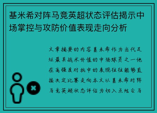 基米希对阵马竞英超状态评估揭示中场掌控与攻防价值表现走向分析 基米希对阵马竞英超状态评估揭示中场掌控与攻防价值表现走向分析