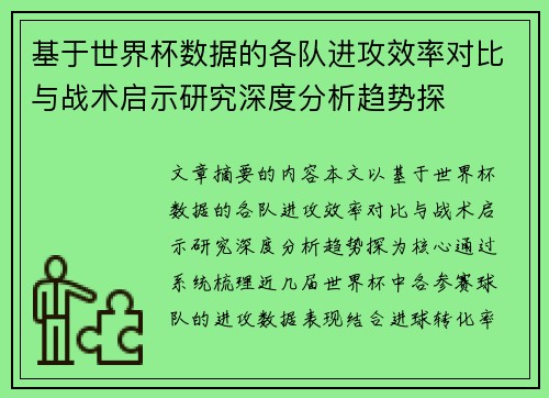 基于世界杯数据的各队进攻效率对比与战术启示研究深度分析趋势探