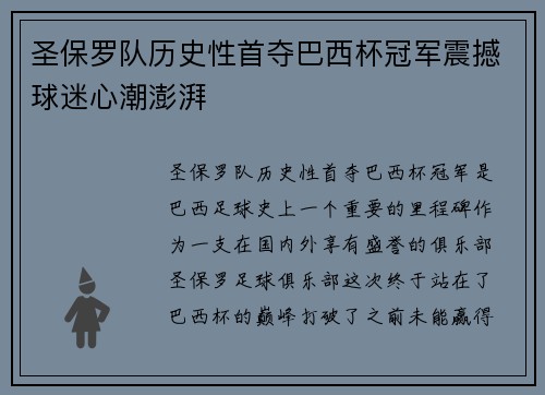 圣保罗队历史性首夺巴西杯冠军震撼球迷心潮澎湃 圣保罗队历史性首夺巴西杯冠军震撼球迷心潮澎湃