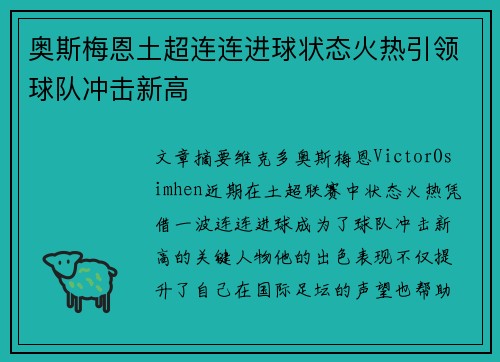 奥斯梅恩土超连连进球状态火热引领球队冲击新高