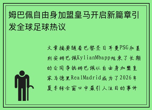 姆巴佩自由身加盟皇马开启新篇章引发全球足球热议