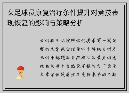 女足球员康复治疗条件提升对竞技表现恢复的影响与策略分析