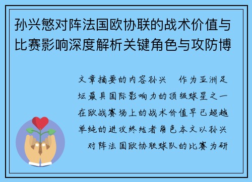 孙兴慜对阵法国欧协联的战术价值与比赛影响深度解析关键角色与攻防博弈