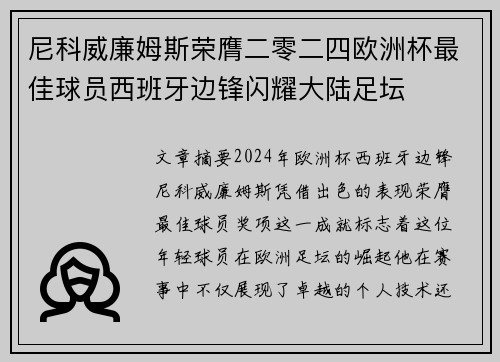 尼科威廉姆斯荣膺二零二四欧洲杯最佳球员西班牙边锋闪耀大陆足坛
