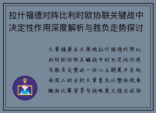 拉什福德对阵比利时欧协联关键战中决定性作用深度解析与胜负走势探讨 拉什福德对阵比利时欧协联关键战中决定性作用深度解析与胜负走势探讨