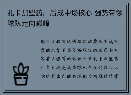 扎卡加盟药厂后成中场核心 强势带领球队走向巅峰