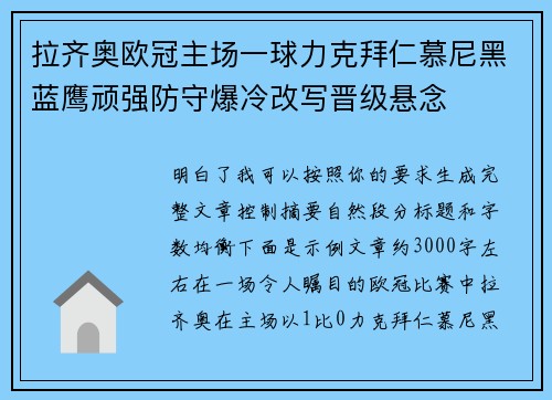 拉齐奥欧冠主场一球力克拜仁慕尼黑蓝鹰顽强防守爆冷改写晋级悬念