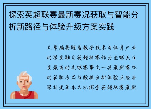 探索英超联赛最新赛况获取与智能分析新路径与体验升级方案实践