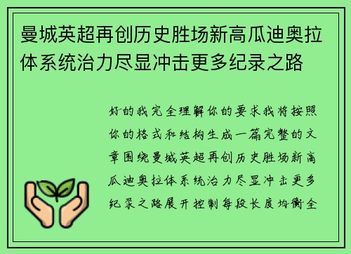 曼城英超再创历史胜场新高瓜迪奥拉体系统治力尽显冲击更多纪录之路